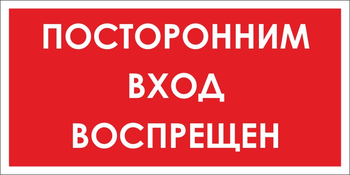 B56 посторонним вход воспрещен (пластик, 300х150 мм) - Знаки безопасности - Вспомогательные таблички - ohrana.inoy.org