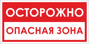 B40 осторожно! опасная зона (пластик, 300х150 мм) - Знаки безопасности - Вспомогательные таблички - ohrana.inoy.org