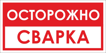 B28 осторожно! сварка (пленка, 300х150 мм) - Знаки безопасности - Вспомогательные таблички - ohrana.inoy.org