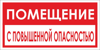 B67 помещение с повышенной опасностью (пластик, 300х150 мм) - Знаки безопасности - Вспомогательные таблички - ohrana.inoy.org