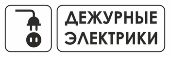 И10 дежурные электрики (пластик, 600х200 мм) - Охрана труда на строительных площадках - Указатели - ohrana.inoy.org