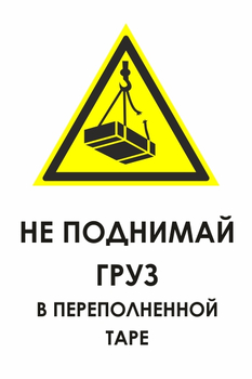 И36 не поднимай груз в переполненной таре (пленка, 600х800 мм) - Охрана труда на строительных площадках - Знаки безопасности - ohrana.inoy.org