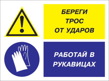 Кз 93 береги трос от ударов - работай в рукавицах. (пластик, 400х300 мм) - Знаки безопасности - Комбинированные знаки безопасности - ohrana.inoy.org