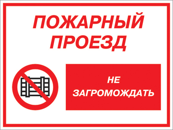 Кз 47 пожарный проезд - не загромождать. (пленка, 600х400 мм) - Знаки безопасности - Комбинированные знаки безопасности - ohrana.inoy.org