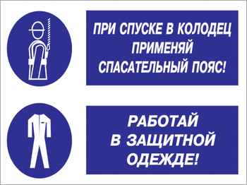 Кз 79 при спуске в колодец применяй спасательный пояс! работай в защитной одежде. (пластик, 400х300 мм) - Знаки безопасности - Комбинированные знаки безопасности - ohrana.inoy.org