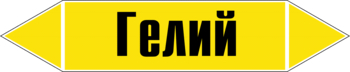 Маркировка трубопровода "гелий" (пленка, 507х105 мм) - Маркировка трубопроводов - Маркировки трубопроводов "ГАЗ" - ohrana.inoy.org