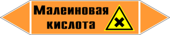 Маркировка трубопровода "малеиновая кислота" (k17, пленка, 252х52 мм)" - Маркировка трубопроводов - Маркировки трубопроводов "КИСЛОТА" - ohrana.inoy.org