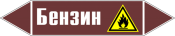 Маркировка трубопровода "бензин" (пленка, 507х105 мм) - Маркировка трубопроводов - Маркировки трубопроводов "ЖИДКОСТЬ" - ohrana.inoy.org