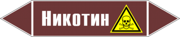 Маркировка трубопровода "никотин" (пленка, 716х148 мм) - Маркировка трубопроводов - Маркировки трубопроводов "ЖИДКОСТЬ" - ohrana.inoy.org