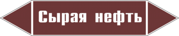 Маркировка трубопровода "сырая нефть" (пленка, 716х148 мм) - Маркировка трубопроводов - Маркировки трубопроводов "ЖИДКОСТЬ" - ohrana.inoy.org