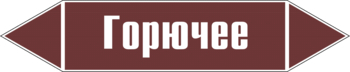 Маркировка трубопровода "горючее" (пленка, 126х26 мм) - Маркировка трубопроводов - Маркировки трубопроводов "ЖИДКОСТЬ" - ohrana.inoy.org