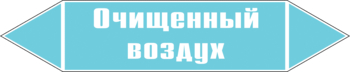 Маркировка трубопровода "очищенный воздух" (пленка, 252х52 мм) - Маркировка трубопроводов - Маркировки трубопроводов "ВОЗДУХ" - ohrana.inoy.org