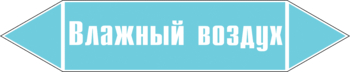 Маркировка трубопровода "влажный воздух" (пленка, 358х74 мм) - Маркировка трубопроводов - Маркировки трубопроводов "ВОЗДУХ" - ohrana.inoy.org