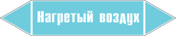 Маркировка трубопровода "нагретый воздух" (пленка, 507х105 мм) - Маркировка трубопроводов - Маркировки трубопроводов "ВОЗДУХ" - ohrana.inoy.org