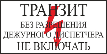 S23 транзит без разрешения дежурного диспетчера не включать (пленка, 250х140 мм) - Знаки безопасности - Вспомогательные таблички - ohrana.inoy.org