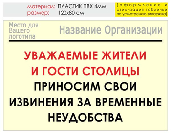 Информационный щит "извинения" (пластик, 120х90 см) t02 - Охрана труда на строительных площадках - Информационные щиты - ohrana.inoy.org