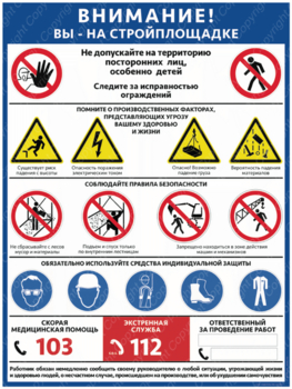 ПС-69 ВНИМАНИЕ! ВЫ НА СТРОЙПЛОЩАДКЕ - Плакаты - Строительство - ohrana.inoy.org