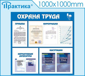 С03 Стенд охрана труда (1000х1000 мм, пластик ПВХ 3 мм, алюминиевый багет серебряного цвета) - Стенды - Стенды по охране труда - ohrana.inoy.org