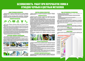 C136 Безопасность работ при переработке лома и отходов черных и цветных металлов (1400х1000 мм, пластик 3 мм, Перекидная система, Прямая печать на пластик) - Стенды - Стенды по экологии - ohrana.inoy.org